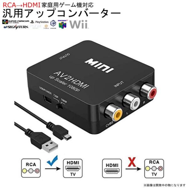 送料無料　家庭用 ゲーム機対応 HDMI アップコンバーター HDMI RCA 変換アダプタ min...