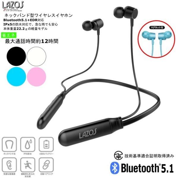 【防水】 【送料無料】【Lazos】 ネックバンド 型 ワイヤレス イヤホン Bluetooth5....