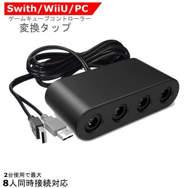 【60日間品質保証付き】 ゲームキューブコントローラー用 接続タップ　WiiU用/PC用/switc...