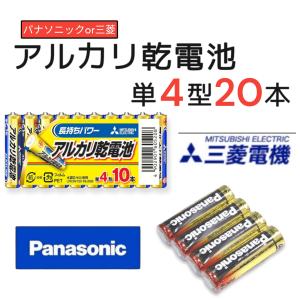 単4電池 アルカリ乾電池 パナソニック or 三菱 20本入り｜good-express