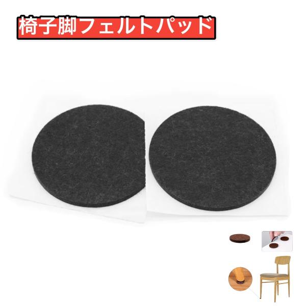 椅子脚 フェルトパッド ダークブラウン 4個セット