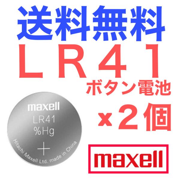 LR41 ボタン電池 maxell アルカリボタン電池 2個入り(バラ売り)