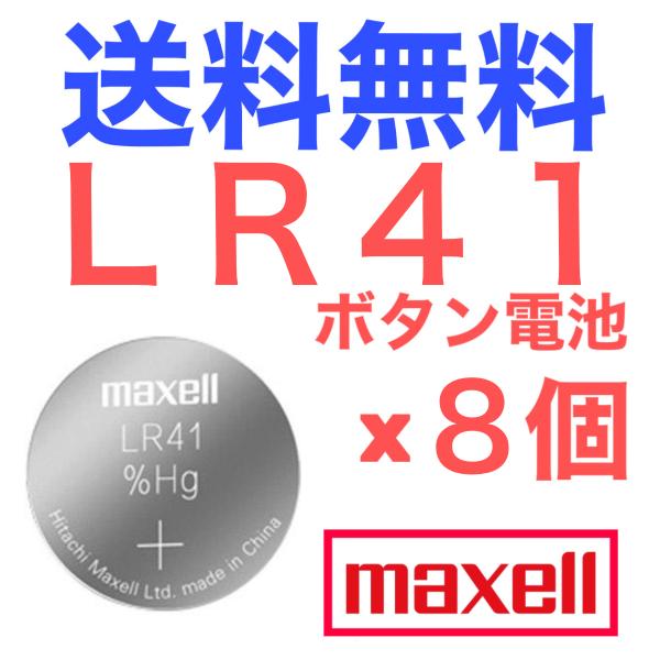 LR41 ボタン電池 maxell アルカリボタン電池 8個入り(バラ売り)