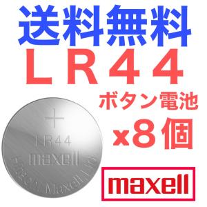 LR44 ボタン電池 maxell アルカリボタン電池 8個入り(バラ売り)｜good-express