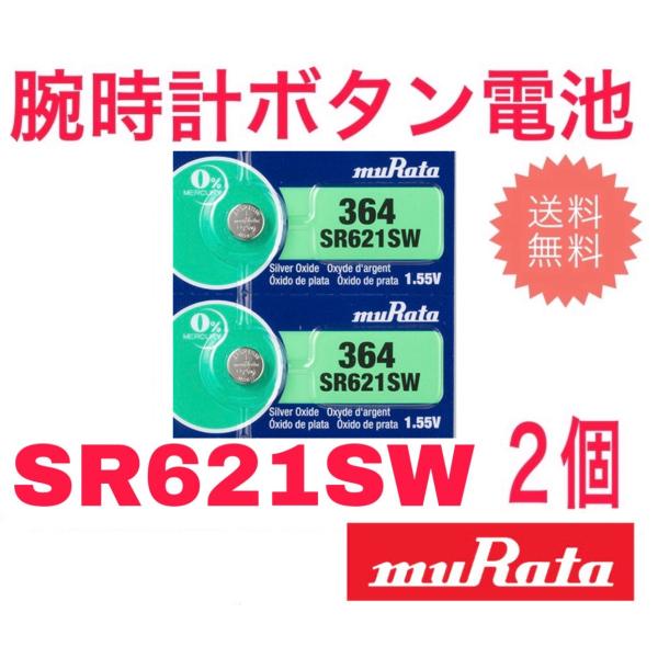 腕時計 電池 SR621SW 村田製作所 (旧SONY) ボタン電池 2個(バラ売り)
