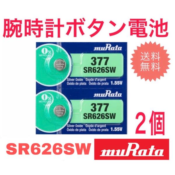 腕時計 電池 sr626sw 村田製作所 (旧SONY) ボタン電池 2個(バラ売り)