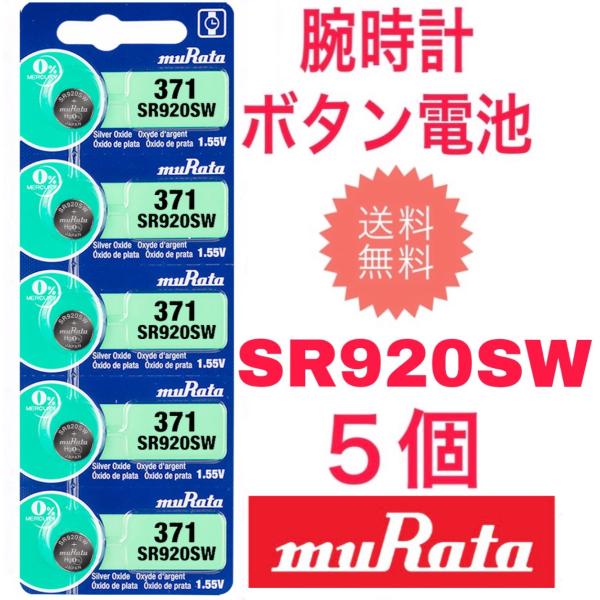 腕時計 電池 SR920SW 村田製作所 (旧SONY) ボタン電池 ５個(１シート)