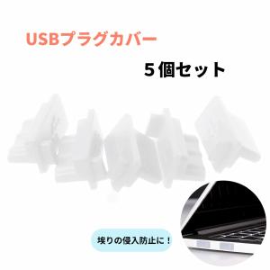 USB 保護キャップ クリアホワイト 5個セット