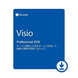 Microsoft Office 2016 Visio Professional 1PC 64bit マイクロソフト オフィス ビジオ 2016 再インストール可能 日本語版 ダウンロード版 認証保証