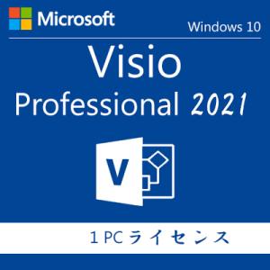 Microsoft Office 2021 Visio Professional  32bit 1PC マイクロソフト オフィス ビジオ 2019以降最新 ダウンロード版 正規版 永久 VisoPro2021 正式版