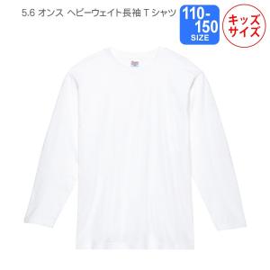 Printstar 5.6オンス ヘビーウェイト長袖Tシャツ ホワイト 110〜150｜good-gazo