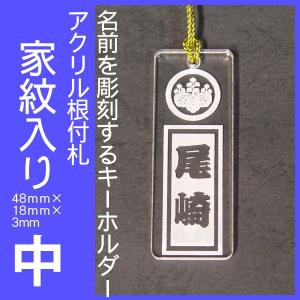 名前を彫刻するキーホルダー 家紋入り和風根付札タイプ 小サイズ