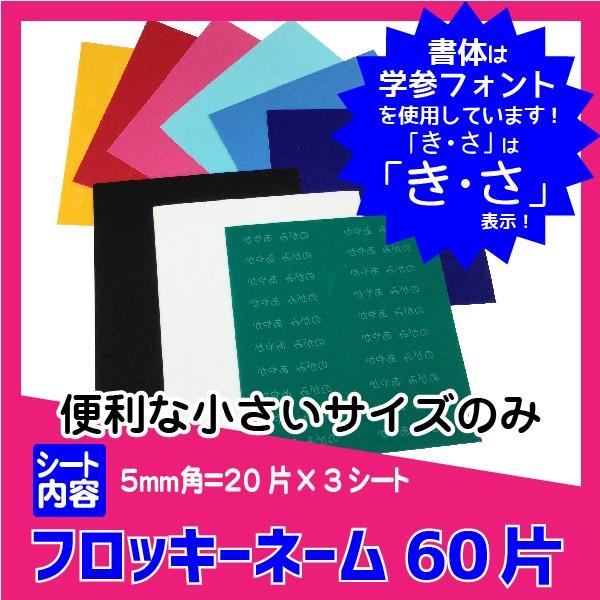 フロッキーネームシート_004 小さい文字のみ60片