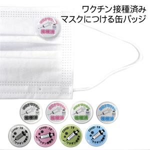 ワクチン接種済み　マスクにつける缶バッジ
