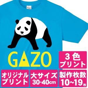 オリジナルで作るTシャツ印刷 大サイズ3色プリント 製作枚数10〜19枚｜good-gazo