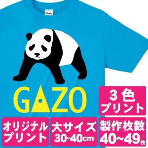 オリジナルで作るTシャツ印刷 大サイズ3色プリント 製作枚数40〜49枚｜good-gazo