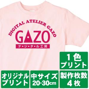 オリジナルで作るTシャツ印刷 中サイズ1色プリント 製作枚数4枚｜good-gazo