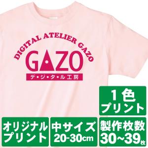 オリジナルで作るTシャツ印刷 中サイズ1色プリント 製作枚数30〜39枚｜good-gazo