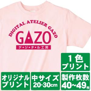 オリジナルで作るTシャツ印刷 中サイズ1色プリント 製作枚数40〜49枚｜good-gazo