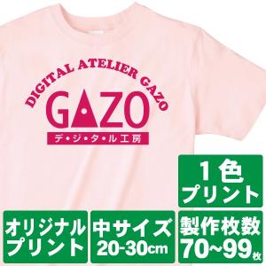 オリジナルで作るTシャツ印刷 中サイズ1色プリント 製作枚数70〜99枚｜good-gazo