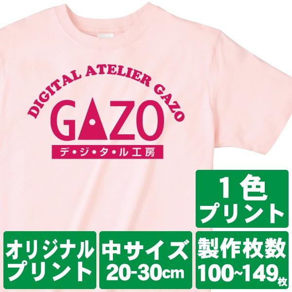 オリジナルで作るTシャツ印刷 中サイズ1色プリント 製作枚数100〜149枚