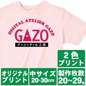 オリジナルで作るTシャツ印刷 中サイズ2色プリント 製作枚数20〜29枚｜good-gazo