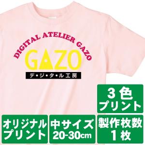 オリジナルで作るTシャツ印刷 中サイズ3色プリント 製作枚数1枚｜good-gazo