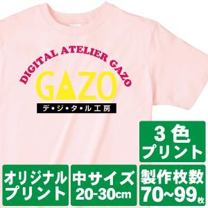 オリジナルで作るTシャツ印刷 中サイズ3色プリント 製作枚数70〜99枚｜good-gazo