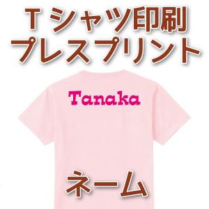 Tシャツ印刷・ネーム プレスプリント
