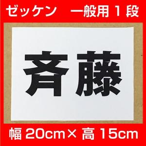 ゼッケン【一般用】1段 20×15cm : デジタル工房GAZO - 通販