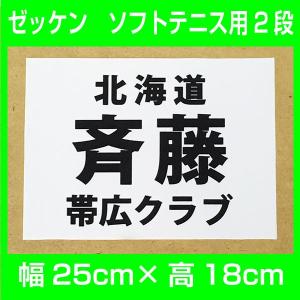 ゼッケン【ソフトテニス用】3段 25×18cm