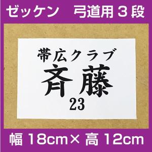 弓道ゼッケン(男子用紐付き) W18cm×H12cm スポーツゼッケン その他