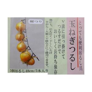 玉ねぎつるし 柿アーチ 5本入の詳細画像4