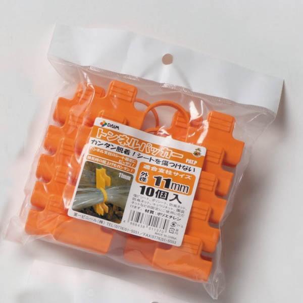 DAIM　トンネルパッカー　10個入φ11mm用（オレンジ）　害虫対策　家庭菜園