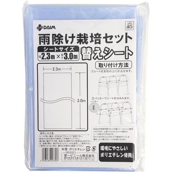 雨よけ栽培セット用替えシート 2.3×3m×0.05mm ハウス ビニール 第一ビニール DAIM