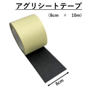 アグリシートテープ　80ｍｍ×10ｍ　防草　除草　補修　強化