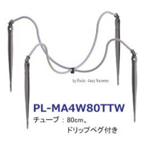 【日時指定・代引不可】【自動潅水】サンホープ　チューブ付きマルチアダプター４分岐　PL-MA4W80...