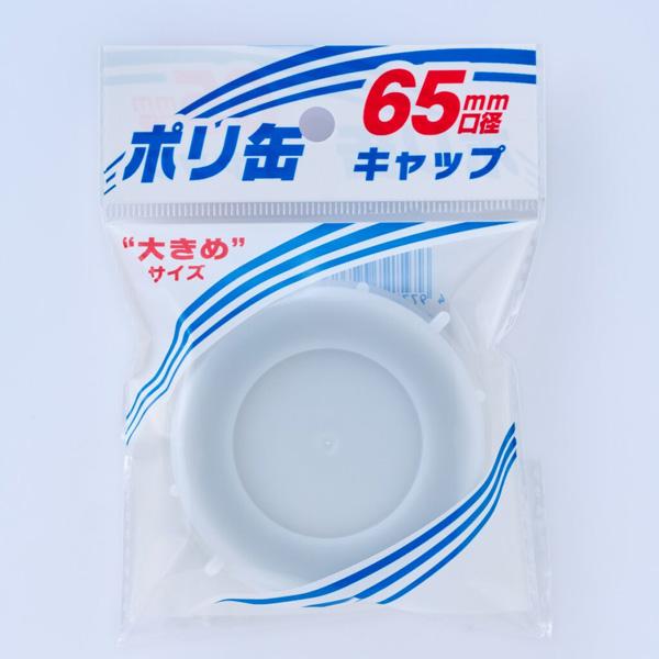 プラテック　キャップ65mm 　PC-08　灯油缶パーツ