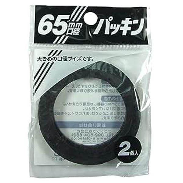 プラテック　パッキン65mm　PC-65G　2個入り　灯油缶パーツ