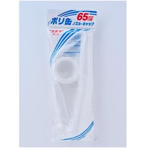 ポリ缶 ノズル・キャップ 65mm 品番：PC-07 : 農家のお店おてんとさん