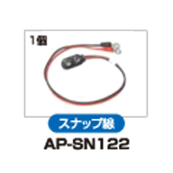 アポロ　AP-2011用部品　スナップ線　AP-SN122　電気柵　猛獣対策