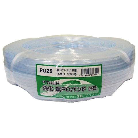 農POバンド 300m 巾25mm #5-42 透明 ハウス 蒲郡プラスチック タフバンド フラット