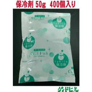 滝田製氷 保冷剤 NA 50ｇ 400入販売 　検索：雪ん子 ケーキ お菓子 魚 生もの 肉 ほれい...