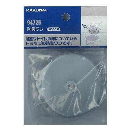 カクダイ 防臭ワン 100用 9472B