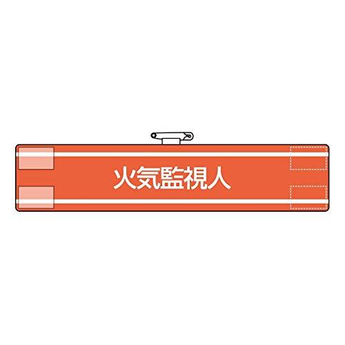 ユニット 腕章 火気監視人 847-42A