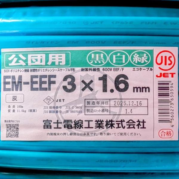 富士電線工業 EM-EEF 1.6MMX3C(KWM)