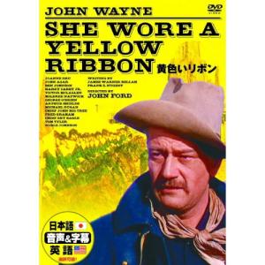 黄色いリボン [DVD]