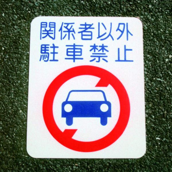アトムペイント フロアサイン 駐車禁止 （幅４０ｃｍｘ高さ５０ｃｍ） 00001-03695
