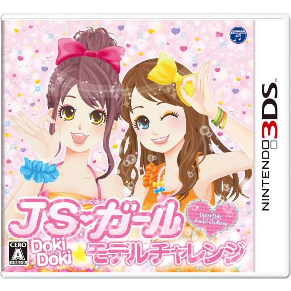 JSガール ドキドキ モデルチャレンジ - 3DS