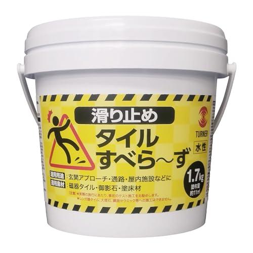 ターナー色彩 滑り止めタイルすべら〜ず 水性 1.7kg